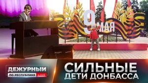 Взрослые дети Донбасса! Как детство, опалённое войной, воспитывает стойкий характер