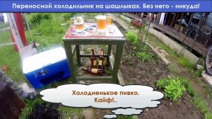 Переносной холодильник на шашлыках. Успешные испытания Camping World Fisherman 46 л