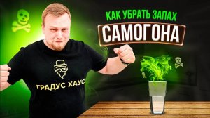 Как предотвратить появления неприятного запаха самогона? Как убрать запах самогона?