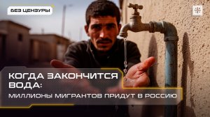 Когда закончится вода: Миллионы мигрантов придут в Россию