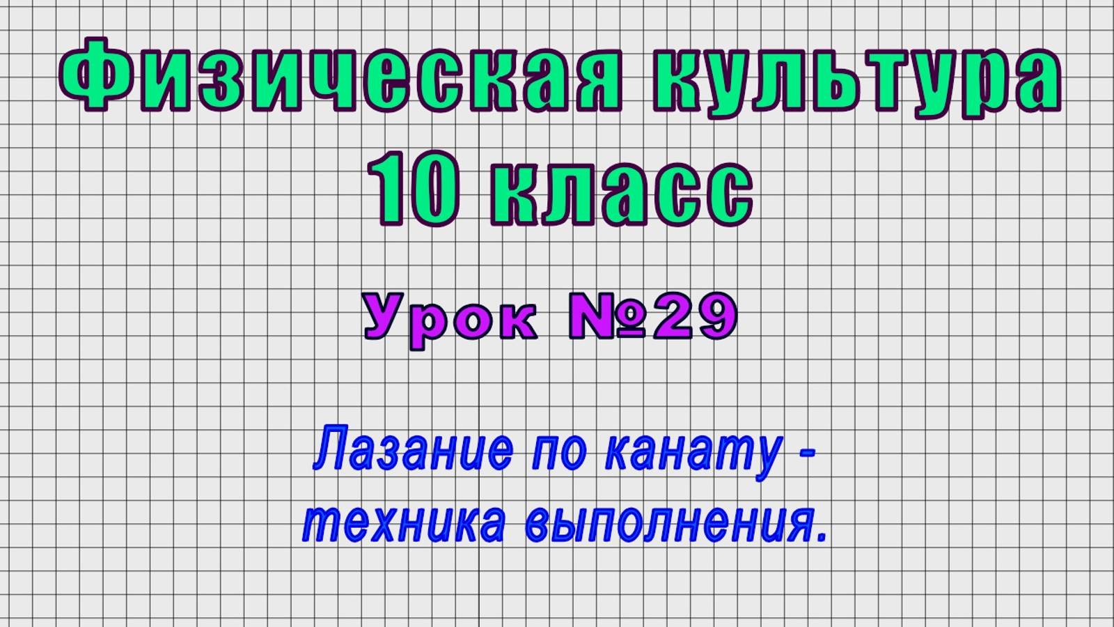 Физическая культура 10 класс (Урок№29 - Лазание по канату - техника выполнения.)