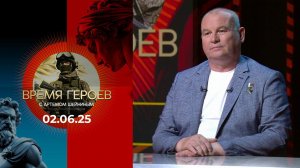 Время героев. Выпуск от 02.06.2025