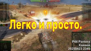 Легко и просто. P44 Pantera. Хайвей. 20250423 2340.