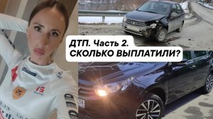 ДТП на новой ЛАДА ГРАНТА. Сколько выплатили? Часть 2.