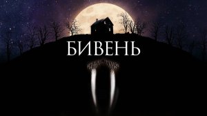 Бивень | Tusk (2014)