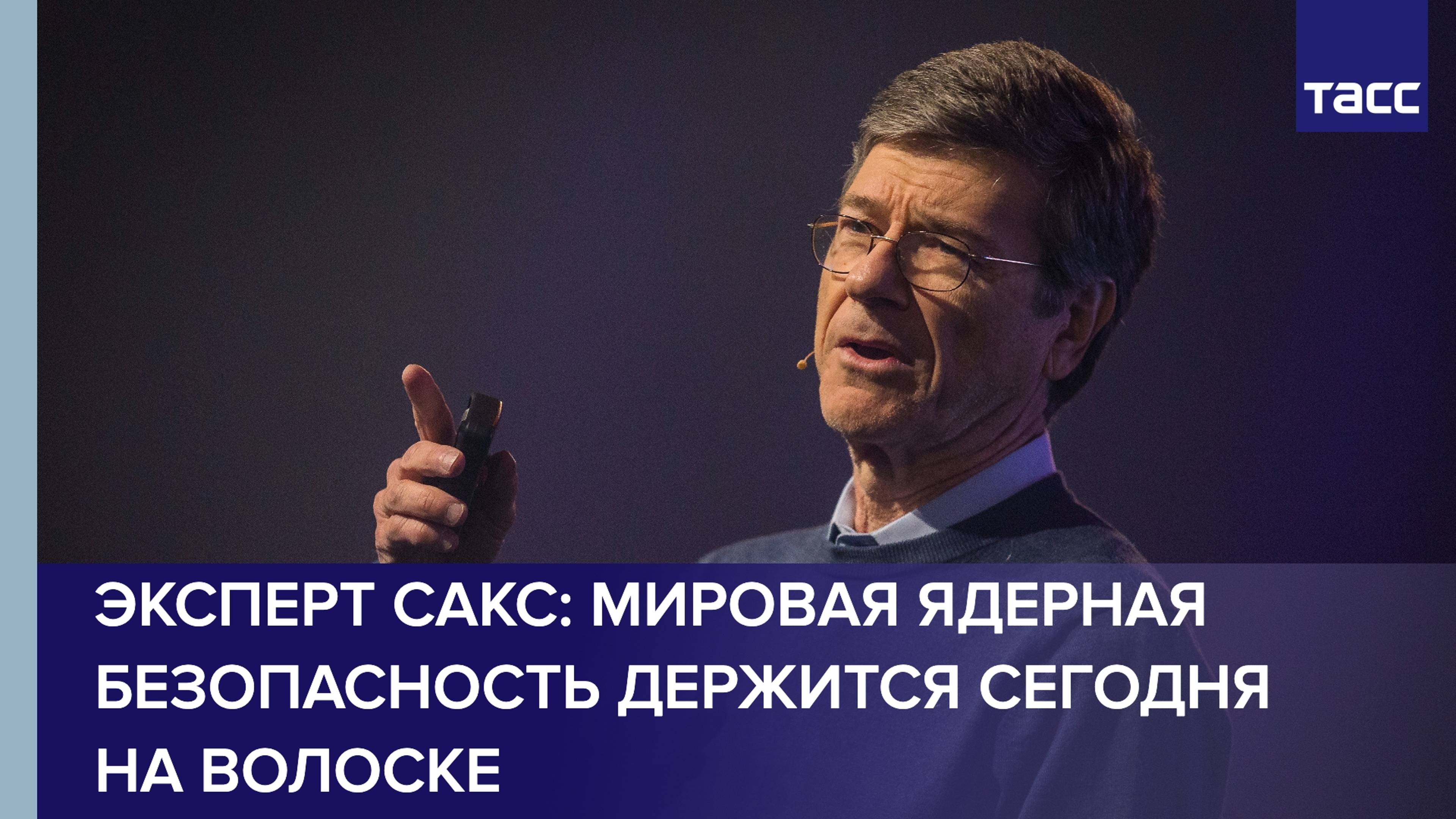 Мировая ядерная безопасность держится сегодня на волоске, заявил эксперт Сакс