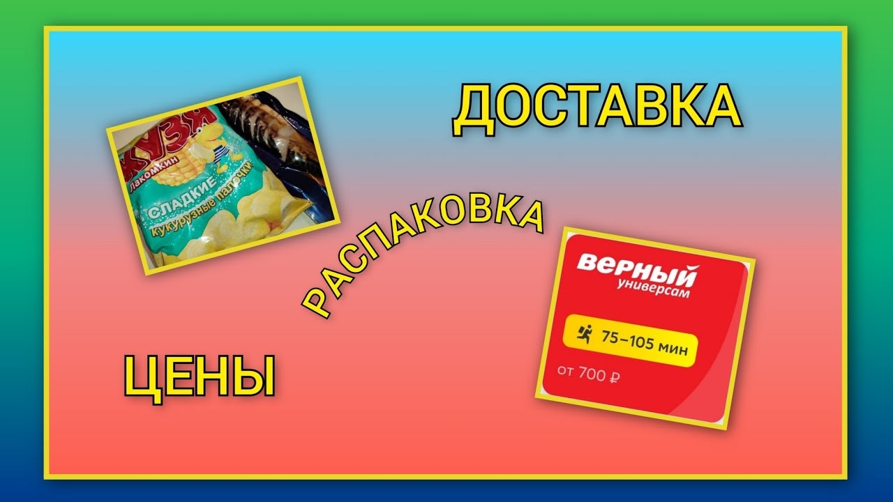 Доставка и цены в магазине "Верный"/ Распаковка и обзор товаров
