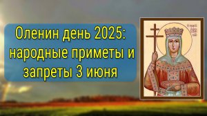 Народные приметы на 3 июня 2025: что можно и нельзя делать в Оленин день