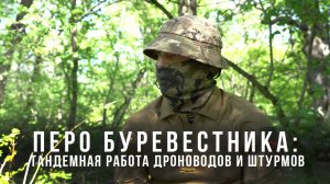 Перо Буревестника: тандемная работа дроноводов и штурмов