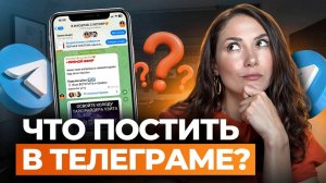 Как вести ТЕЛЕГРАМ-КАНАЛ ЭКСПЕРТУ_ Что писать, чтобы клиенты ПОКУПАЛИ САМИ