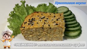 «НЕЖЕНКА» мясная запеканка-суфле из курицы. Супер нежно, супер вкусно 😋