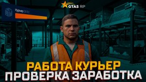 ОБНОВЛЕНИЕ НОВАЯ РАБОТА КУРЬЕР 5 УРОВНЯ ОБЗОР РАБОТЫ И ЗАРАБОТКА В ГТА 5 РП