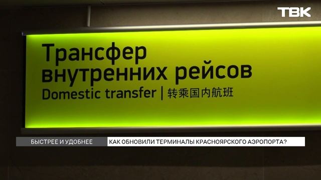 Что изменилось в красноярском аэропорту? смотреть онлайн