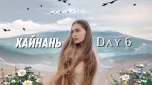 VLOG#day6|Хайнань в одиночку Санья|#china