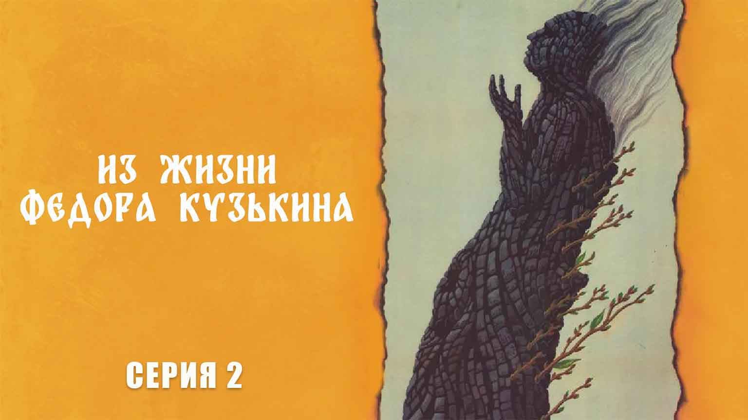 Из жизни Федора Кузькина (1989), 2 серия