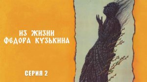Из жизни Федора Кузькина (1989), 2 серия