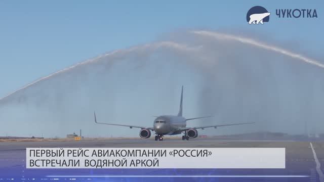 Анадырь и Красноярск связал регулярный авиамаршрут