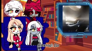 Реакция Отель Хазбин на Дронов-Убийц//1/4 часть//Hazbin Hotel r