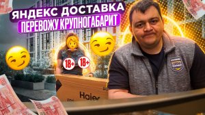 яндекс доставка - вожу крупногабарит
