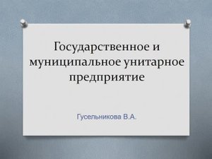 Государственное и муниципальное унитарное предприятие