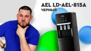 Обзор кулера для воды AEL LD-AEL-815a