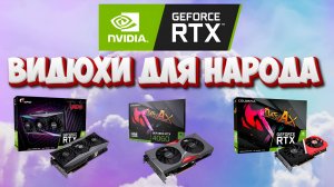 Цены на народные видеокарты май 2025 NVidia GeForce RTX