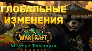 ГЛОБАЛЬНЫЕ ИЗМЕНЕНИЯ MISTS OF PANDARIA CLASSIC | ВСЕ НОВИНКИ ПАНДАРИИ