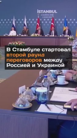 В Стамбуле стартовал второй раунд переговоров между Россией и Украиной