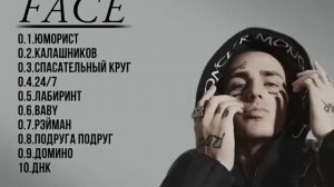ЛУЧШИЕ ТРЕКИ ФЕЙСА/ НАЙКРАЩІ ТРЕКИ ФЕЙСА. СЛУШАТЬ ВСЕМ