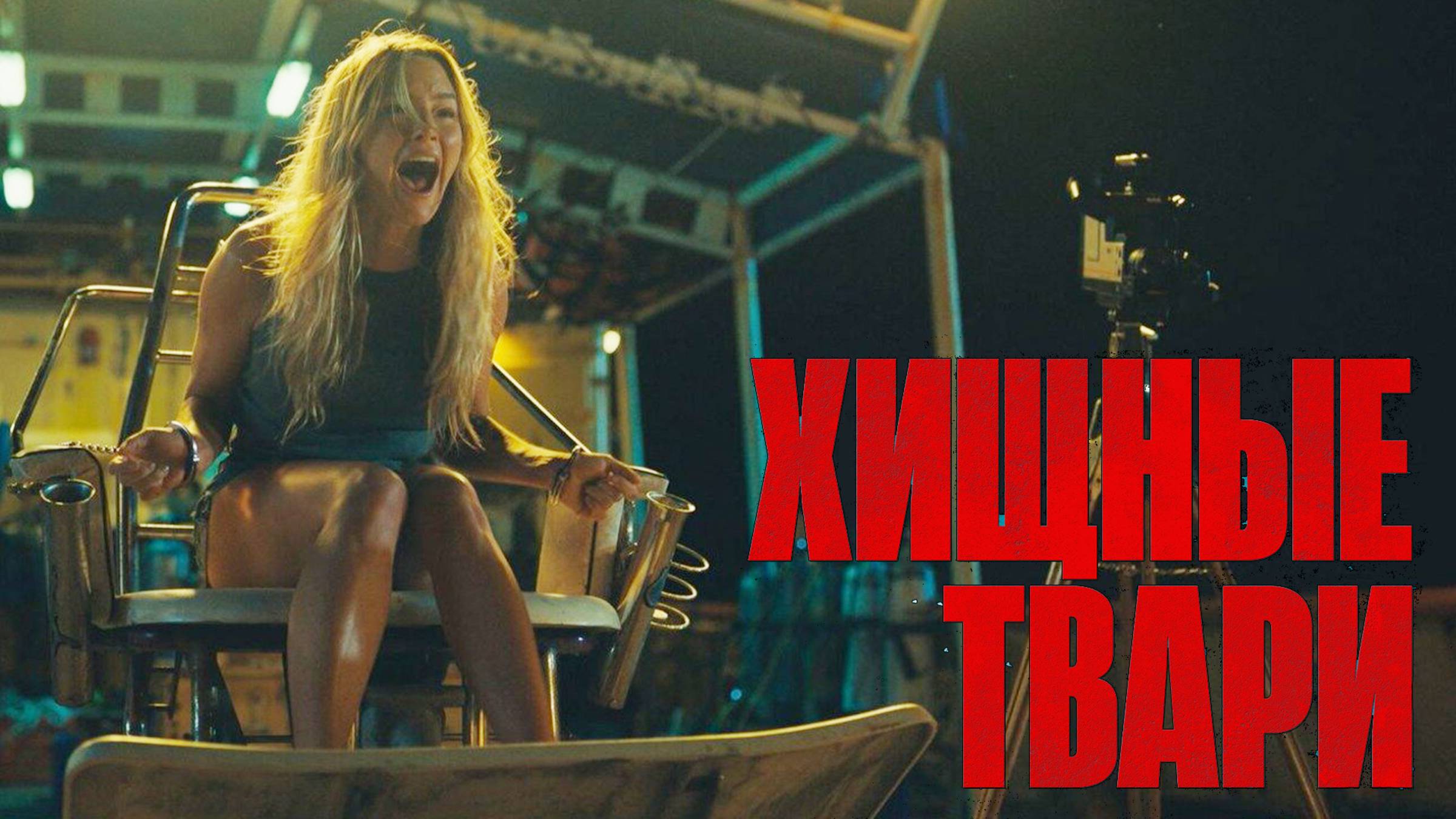 Хищные твари — Русский Трейлер №2 (2025)