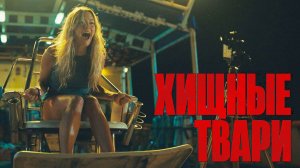 Хищные твари — Русский Трейлер №2 (2025)