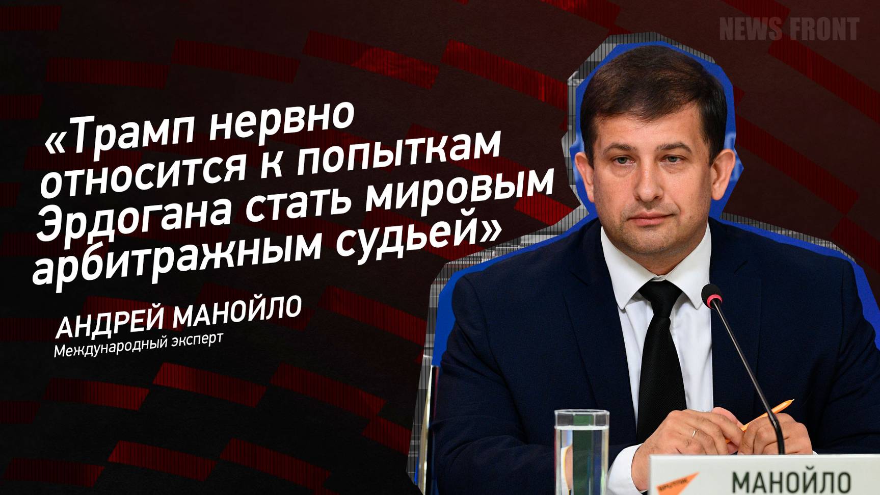 "Трамп нервно относится к попыткам Эрдогана стать мировым арбитражным судьей" - Андрей Манойло