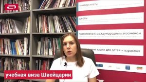 Как подготовить документы на учебную визу Швейцарии и 2 особых документа!