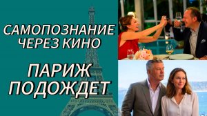 Самопознание через кино. ПАРИЖ ПОДОЖДЕТ / Paris Can Wait (2016, реж. Элеонор Коппола)