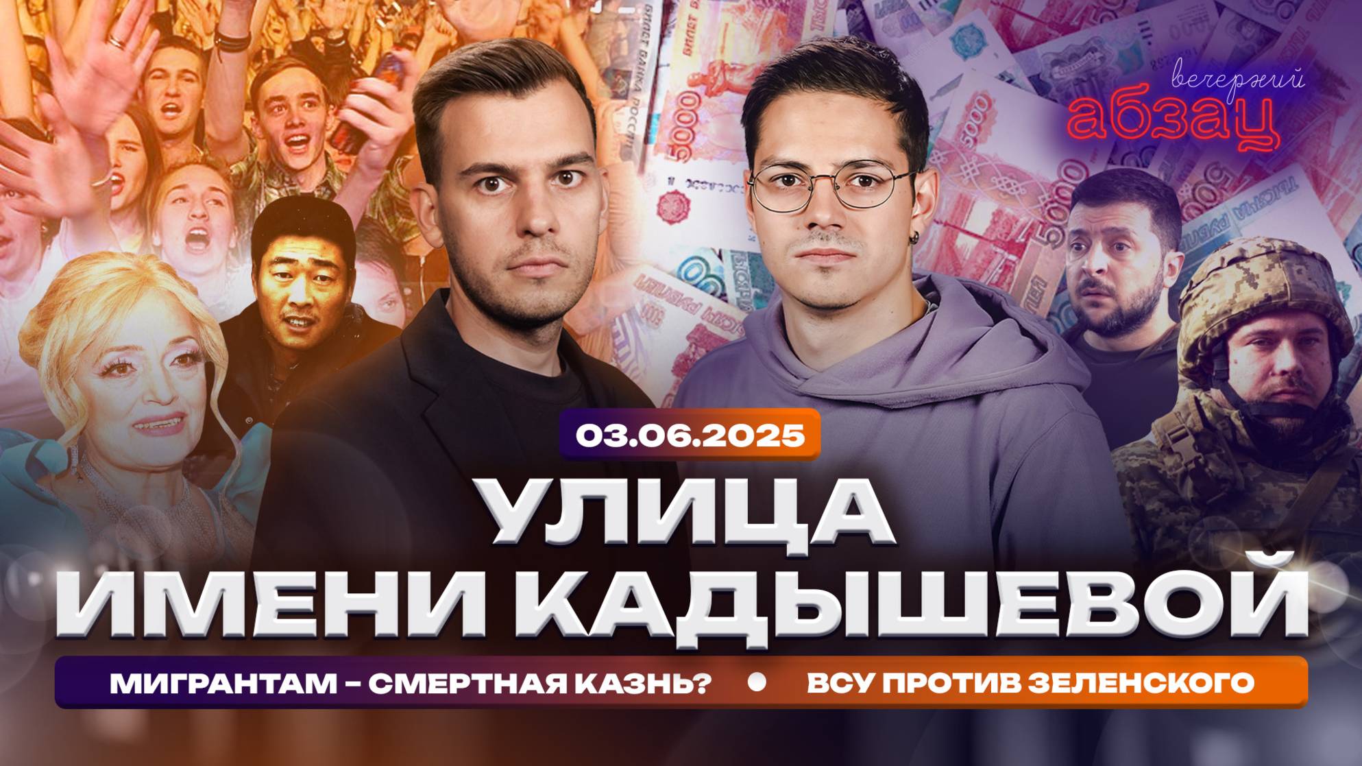 Улица имени Кадышевой. Мигрантам – смертная казнь? ВСУ против Зеленского