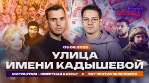 Улица имени Кадышевой. Мигрантам – смертная казнь? ВСУ против Зеленского