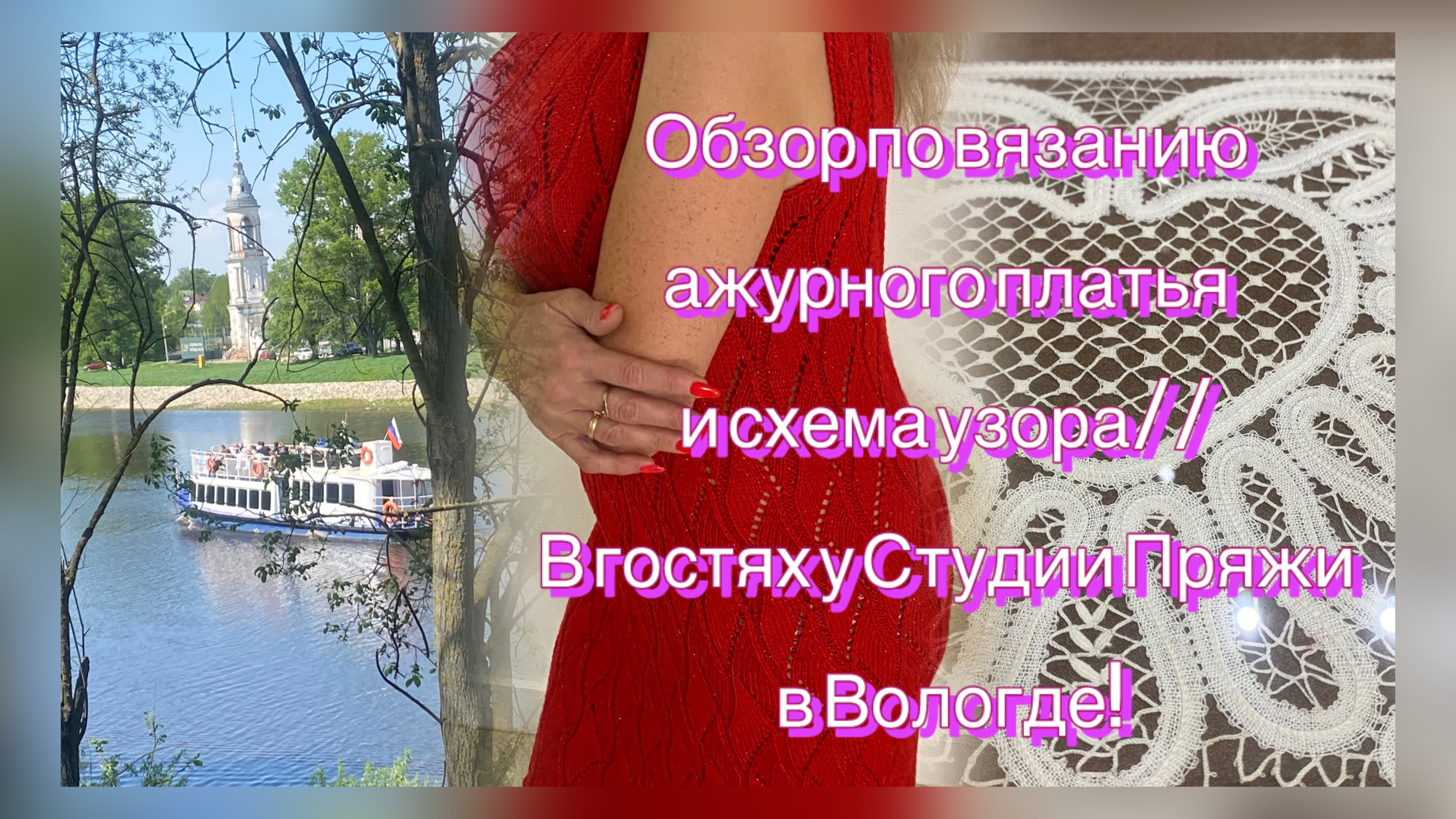 Ажурное платье - обзор по вязанию и схема узора// В гостях в Студии Пряжи в Вологде!/