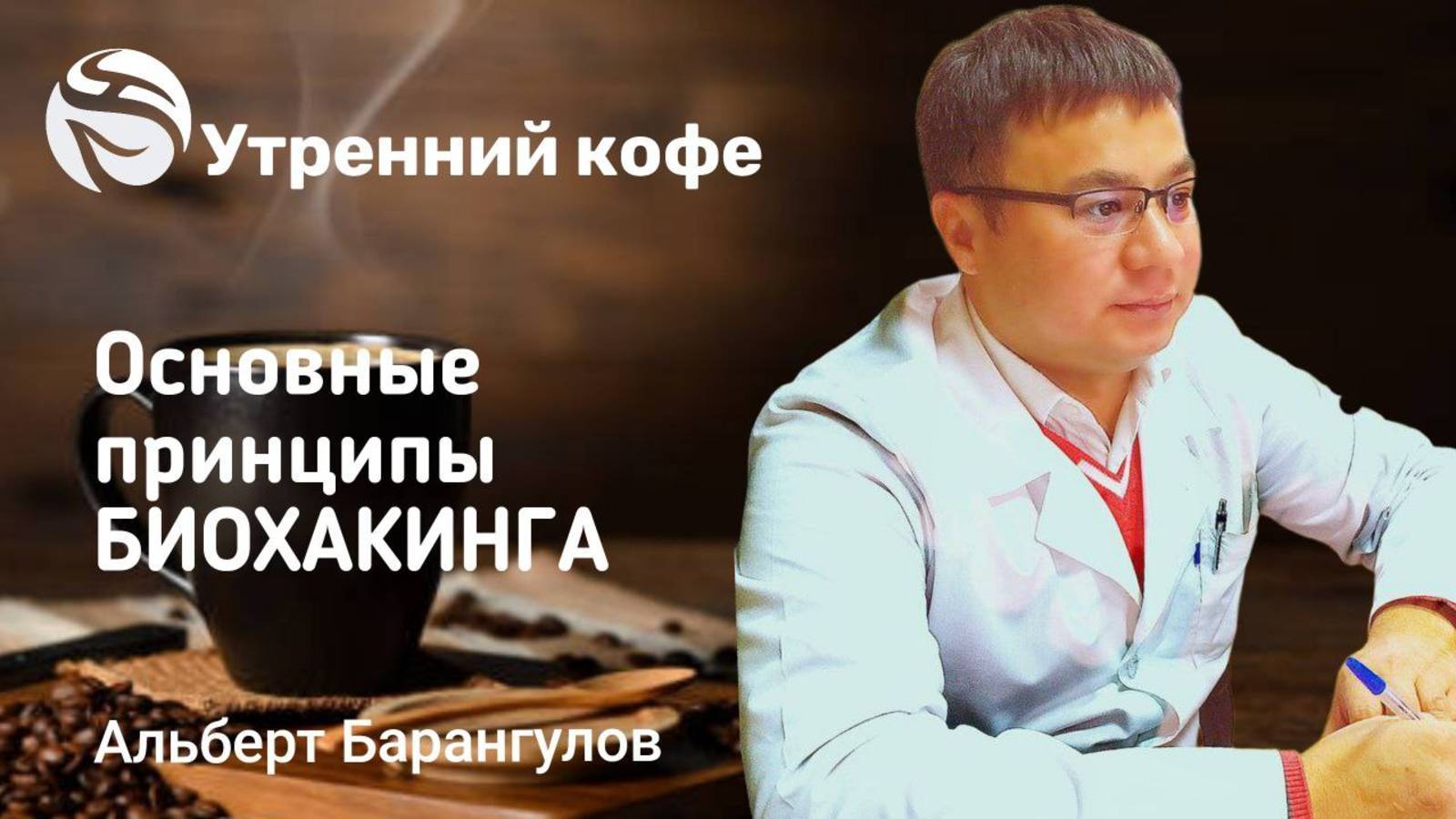 🔴 Основные принципы биохакинга. Бурангулов Альберт Русланович