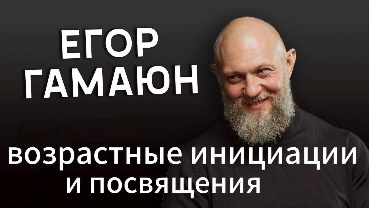Запись эфира: "ВОЗРАСТНЫЕ ИНИЦИАЦИИ И ПОСВЯЩЕНИЯ"