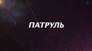 ПАТРУЛЬ_03.06.2025