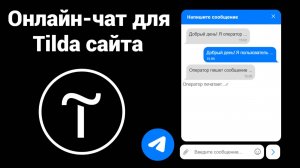 Как просто и бесплатно добавить онлайн-чат на Тильда сайт