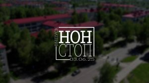 Выпуск НОН-СТОП от 03.06.2025