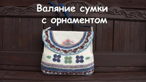 Совместник по валянию бохо-сумки с орнаментом.