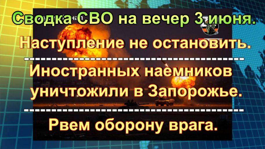 Сводка СВО на вечер 3 июня. ВС РФ ударом возмездия разнесли здание СБУ в Сумах