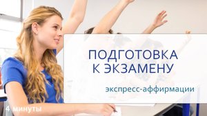 АФФИРМАЦИИ ДЛЯ УСПЕШНОЙ СДАЧИ ЭКЗАМЕНА 🤓📖🎉