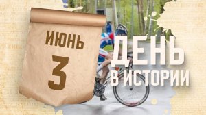 Всемирный день велосипеда. "День в истории"