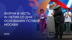 Видеорепортаж с Форума ПСПФНР в Москве