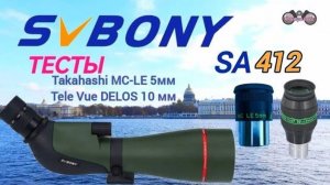 Особенности SVBony SA412 с окулярами Takahashi MC-LE 5мм и Tele Vue DELOS 10 мм, Тесты.