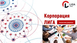 Развитие ЛИГА. Часть1