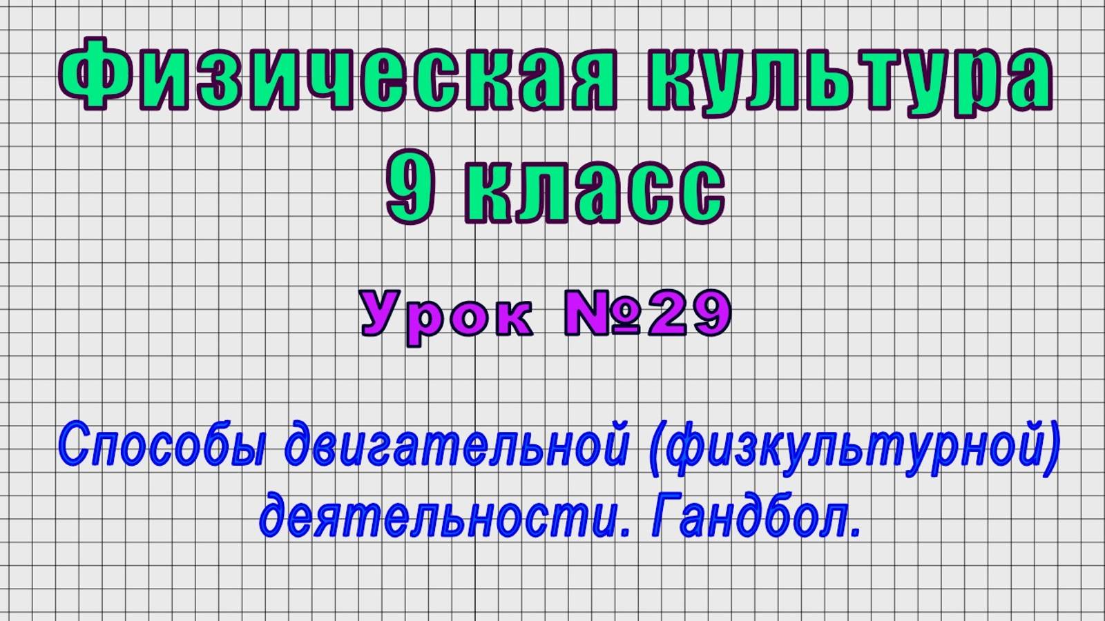 Физическая культура 9 класс (Урок№29 - Способы двигательной (физкультурной) деятельности. Гандбол.)